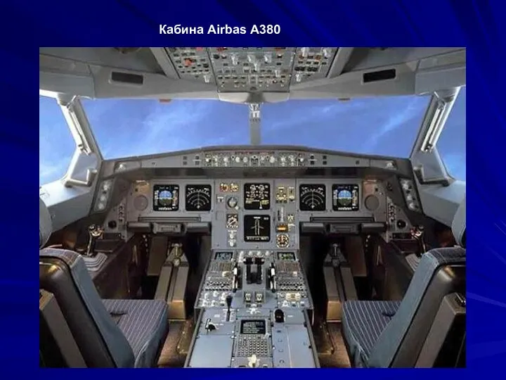 Кабина Airbas A380