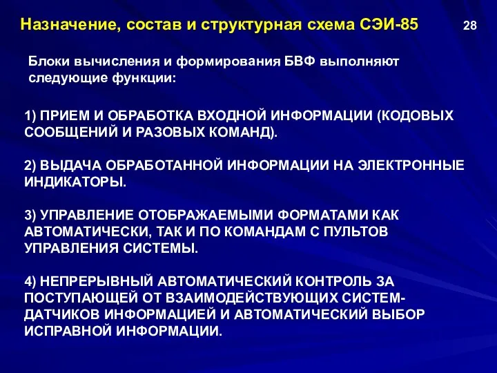 1) ПРИЕМ И ОБРАБОТКА ВХОДНОЙ ИНФОРМАЦИИ (КОДОВЫХ СООБЩЕНИЙ И РАЗОВЫХ КОМАНД).