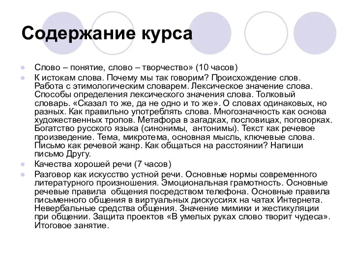 Содержание курса Слово – понятие, слово – творчество» (10 часов) К