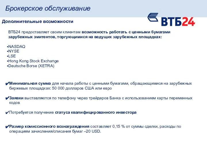 ВТБ24 предоставляет своим клиентам возможность работать с ценными бумагами зарубежных эмитентов,