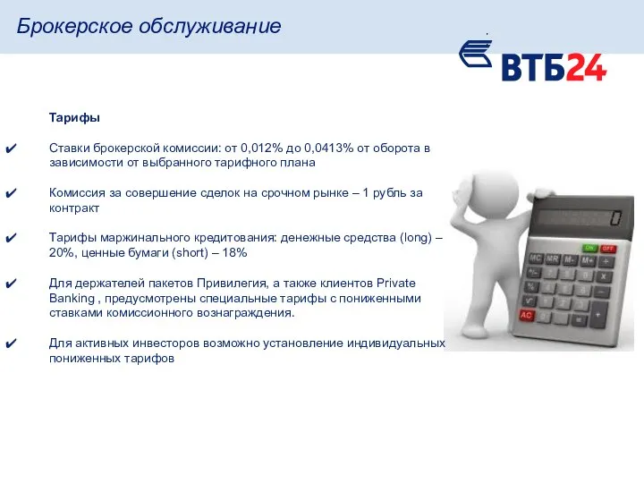 Тарифы Ставки брокерской комиссии: от 0,012% до 0,0413% от оборота в