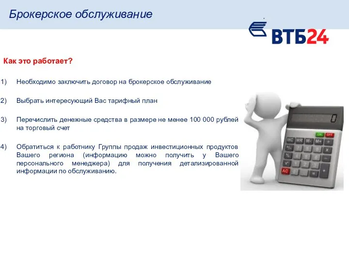 Брокерское обслуживание Как это работает? Необходимо заключить договор на брокерское обслуживание