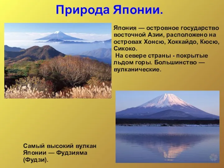 Природа Японии. Япония — островное государство восточной Азии, расположено на островах