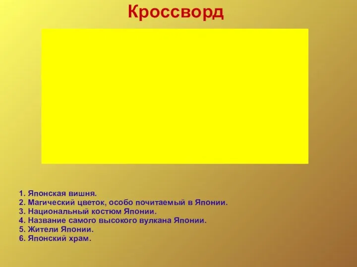 Кроссворд 1. Японская вишня. 2. Магический цветок, особо почитаемый в Японии.