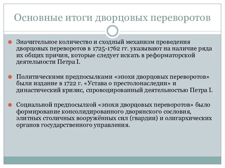 Основные итоги дворцовых переворотов Значительное количество и сходный механизм проведения дворцовых