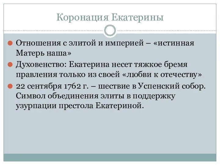 Коронация Екатерины Отношения с элитой и империей – «истинная Матерь наша»