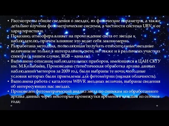 Рассмотрены общие сведения о звездах, их физические параметры, а также детально