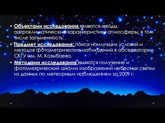 Объектами исследования являются звезды, астроклиматические характеристики атмосферы, в том числе запыленность.