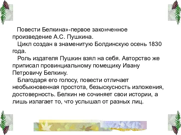 Повести Белкина»-первое законченное произведение А.С. Пушкина. Цикл создан в знаменитую Болдинскую