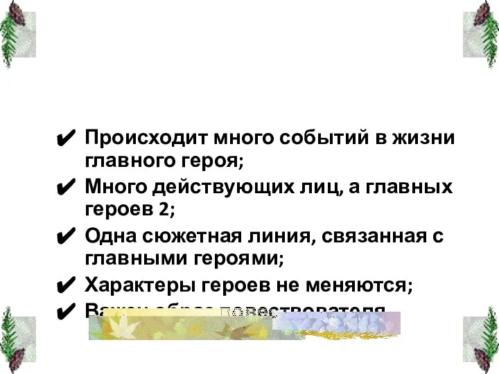 Происходит много событий в жизни главного героя; Много действующих лиц, а