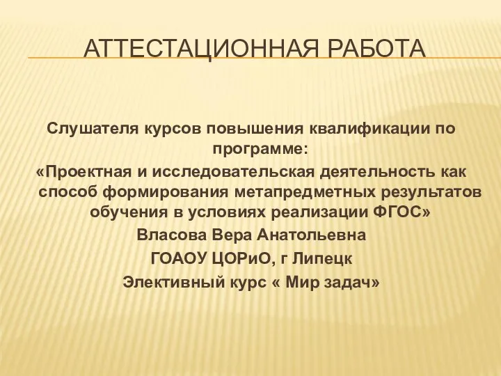 Аттестационная работа. Элективный курс Мир задач, 7–8 классы