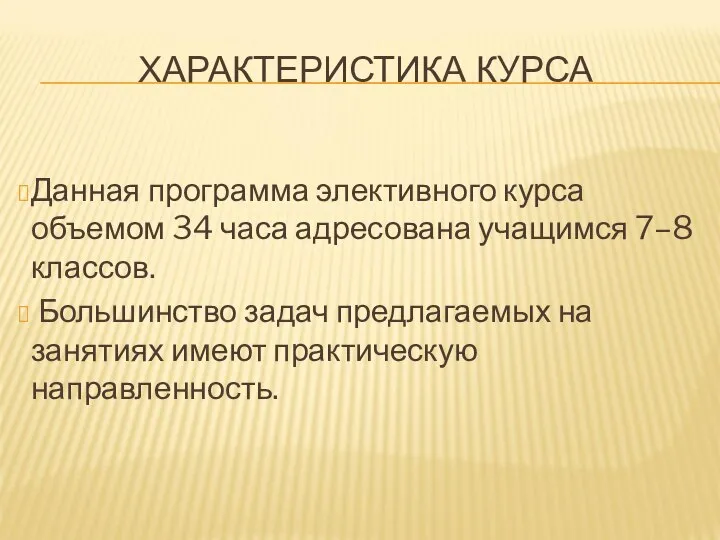 ХАРАКТЕРИСТИКА КУРСА Данная программа элективного курса объемом 34 часа адресована учащимся