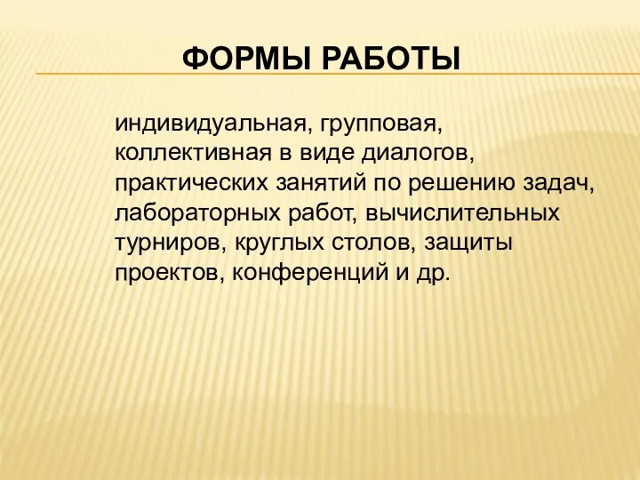 ФОРМЫ РАБОТЫ индивидуальная, групповая, коллективная в виде диалогов, практических занятий по