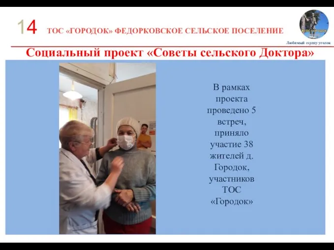 ТОС «ГОРОДОК» ФЕДОРКОВСКОЕ СЕЛЬСКОЕ ПОСЕЛЕНИЕ 14 Социальный проект «Советы сельского Доктора»