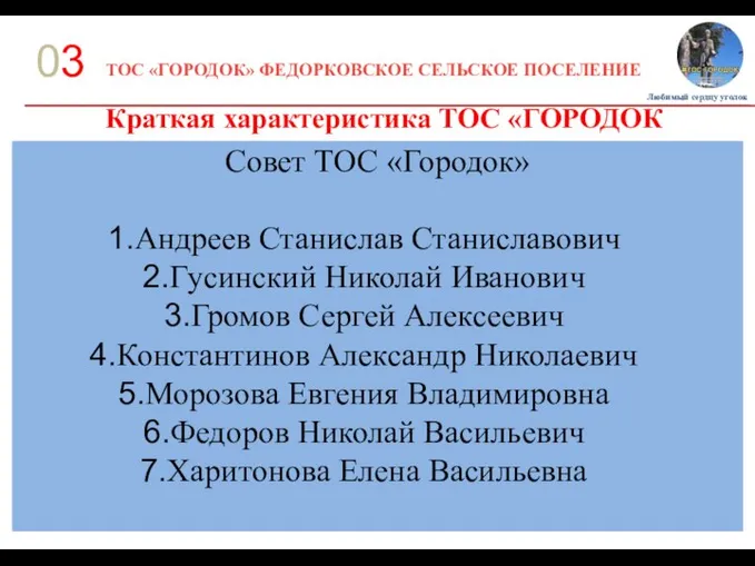 ТОС «ГОРОДОК» ФЕДОРКОВСКОЕ СЕЛЬСКОЕ ПОСЕЛЕНИЕ 03 Краткая характеристика ТОС «ГОРОДОК Любимый сердцу уголок