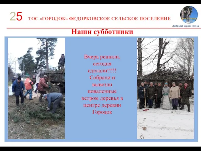 ТОС «ГОРОДОК» ФЕДОРКОВСКОЕ СЕЛЬСКОЕ ПОСЕЛЕНИЕ 25 Наши субботники Любимый сердцу уголок