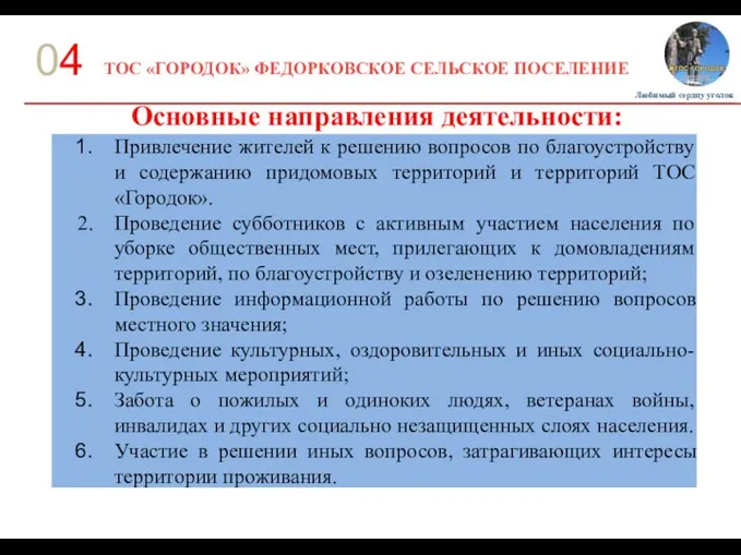 ТОС «ГОРОДОК» ФЕДОРКОВСКОЕ СЕЛЬСКОЕ ПОСЕЛЕНИЕ 04 Основные направления деятельности: Любимый сердцу уголок