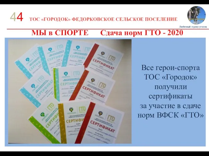 ТОС «ГОРОДОК» ФЕДОРКОВСКОЕ СЕЛЬСКОЕ ПОСЕЛЕНИЕ 44 МЫ в СПОРТЕ Сдача норм