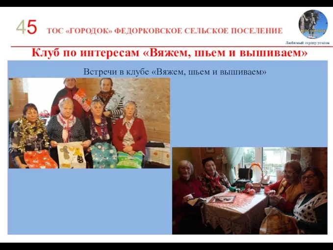 ТОС «ГОРОДОК» ФЕДОРКОВСКОЕ СЕЛЬСКОЕ ПОСЕЛЕНИЕ 45 Клуб по интересам «Вяжем, шьем