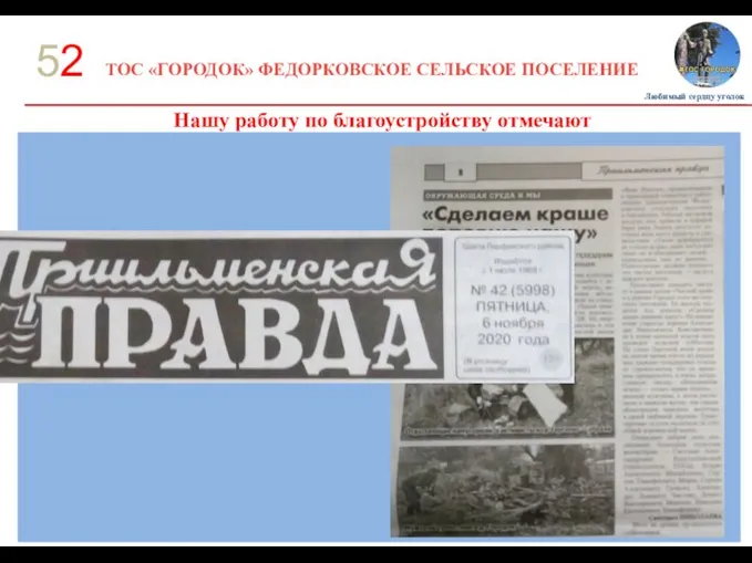 ТОС «ГОРОДОК» ФЕДОРКОВСКОЕ СЕЛЬСКОЕ ПОСЕЛЕНИЕ 52 Нашу работу по благоустройству отмечают Любимый сердцу уголок