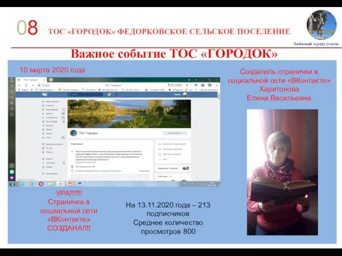 ТОС «ГОРОДОК» ФЕДОРКОВСКОЕ СЕЛЬСКОЕ ПОСЕЛЕНИЕ 08 Важное событие ТОС «ГОРОДОК» Любимый