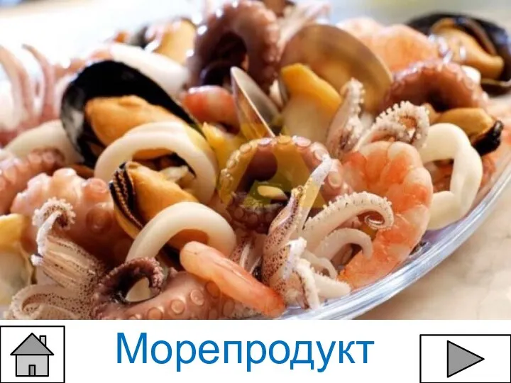 Морепродукты