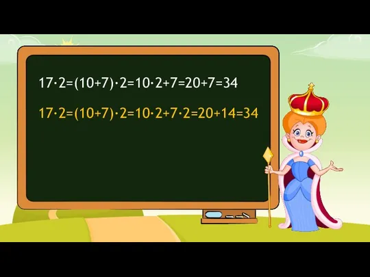 17∙2=(10+7)∙2=10∙2+7=20+7=34 17∙2=(10+7)∙2=10∙2+7∙2=20+14=34