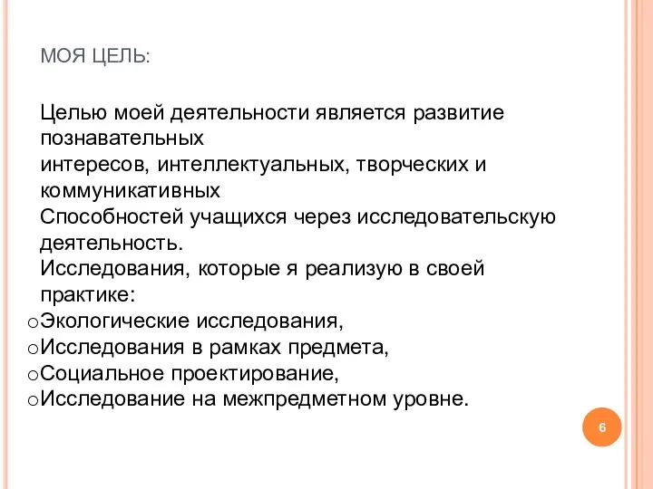 МОЯ ЦЕЛЬ: Целью моей деятельности является развитие познавательных интересов, интеллектуальных, творческих