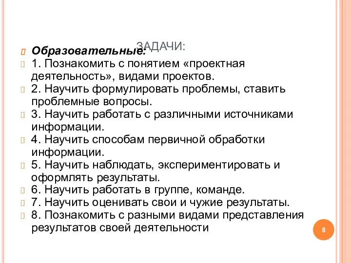 ЗАДАЧИ: Образовательные: 1. Познакомить с понятием «проектная деятельность», видами проектов. 2.