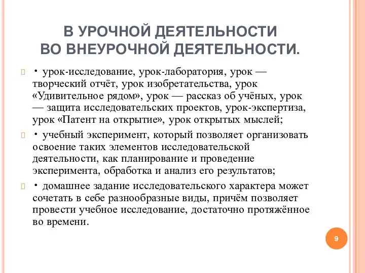 В УРОЧНОЙ ДЕЯТЕЛЬНОСТИ ВО ВНЕУРОЧНОЙ ДЕЯТЕЛЬНОСТИ. • урок-исследование, урок-лаборатория, урок —