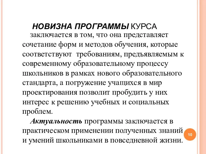 НОВИЗНА ПРОГРАММЫ КУРСА заключается в том, что она представляет сочетание форм