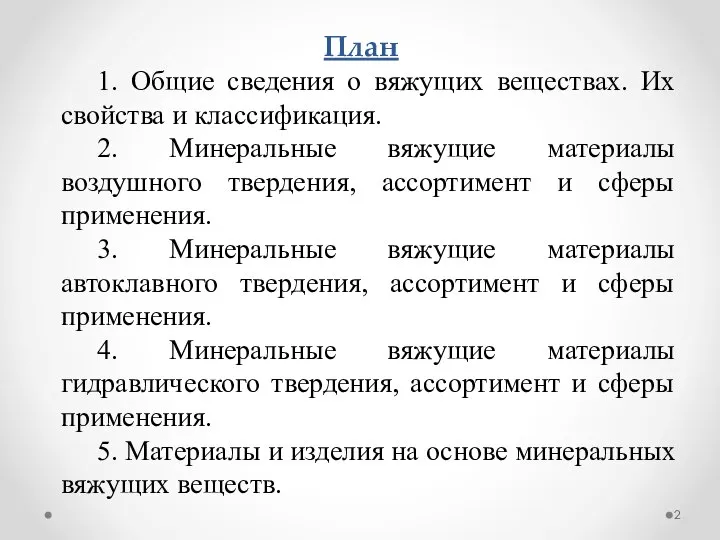 План 1. Общие сведения о вяжущих веществах. Их свойства и классификация.