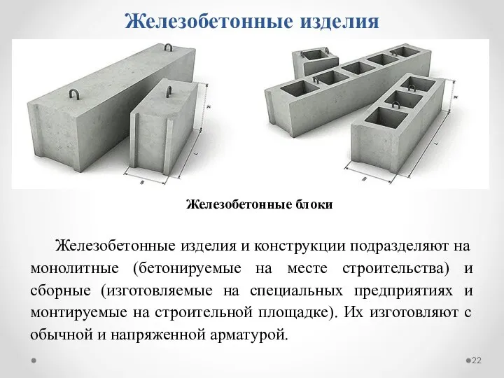 Железобетонные изделия Железобетонные изделия и конструкции подразделяют на монолитные (бетонируемые на