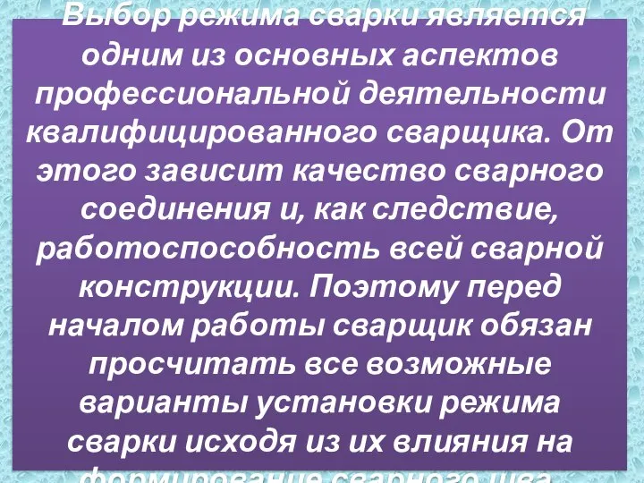 Выбор режима сварки является одним из основных аспектов профессиональной деятельности квалифицированного