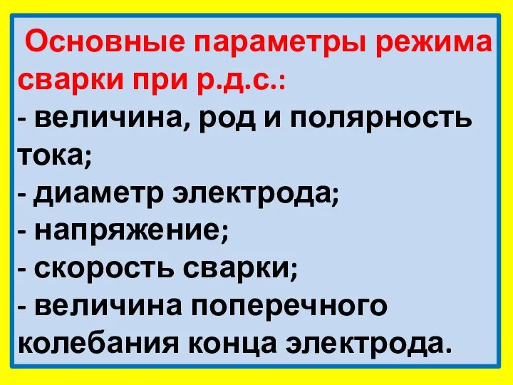 Основные параметры режима сварки при р.д.с.: - величина, род и полярность