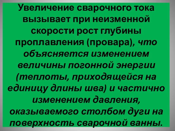 Увеличение сварочного тока вызывает при неизменной скорости рост глубины проплавления (провара),