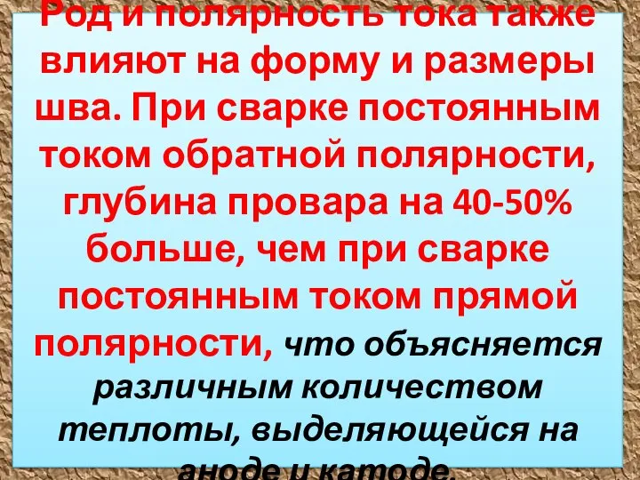 Род и полярность тока также влияют на форму и размеры шва.