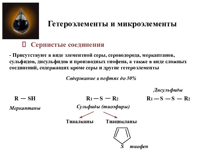 Гетероэлементы и микроэлементы Сернистые соединения - Присутствуют в виде элементной серы,