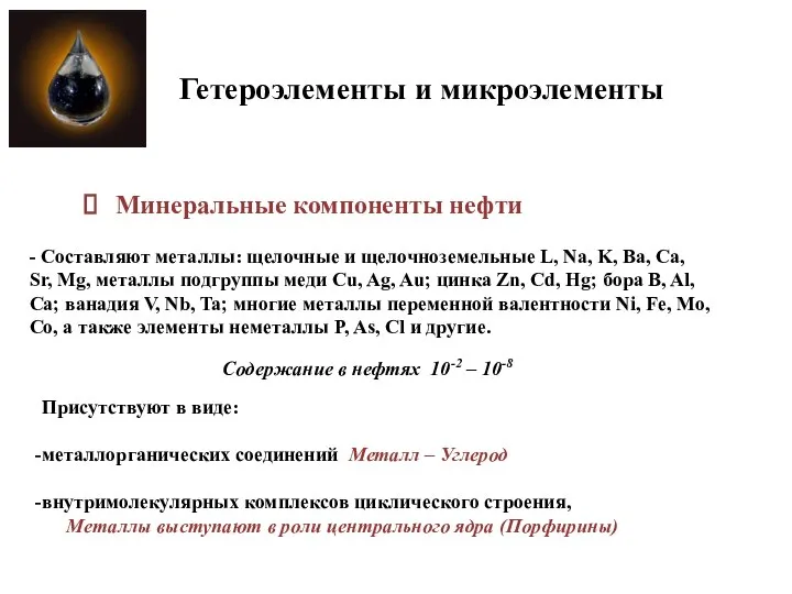 Гетероэлементы и микроэлементы Минеральные компоненты нефти - Составляют металлы: щелочные и