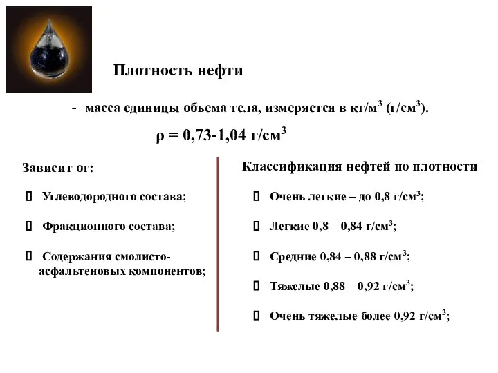 Плотность нефти масса единицы объема тела, измеряется в кг/м3 (г/см3). ρ