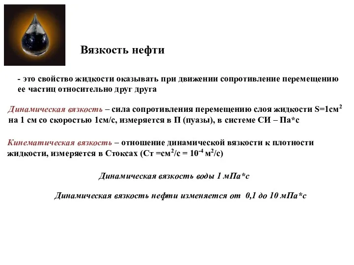 Вязкость нефти - это свойство жидкости оказывать при движении сопротивление перемещению