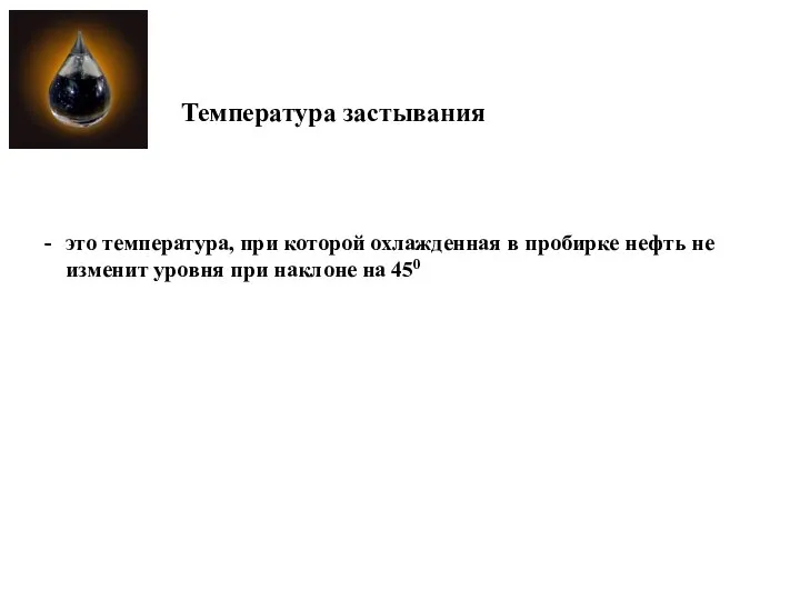 Температура застывания это температура, при которой охлажденная в пробирке нефть не