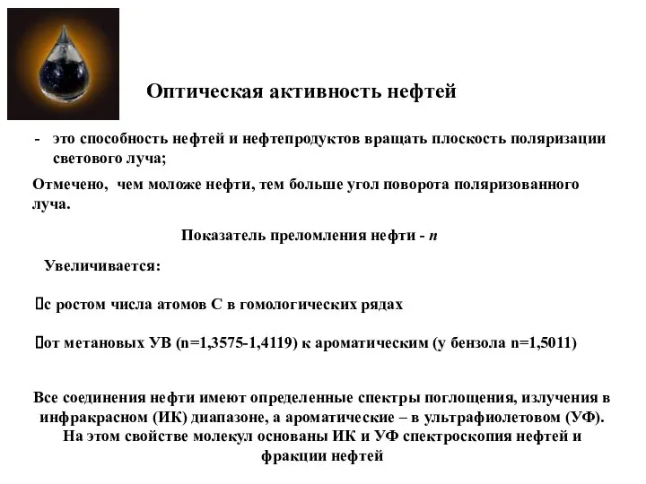 Оптическая активность нефтей это способность нефтей и нефтепродуктов вращать плоскость поляризации