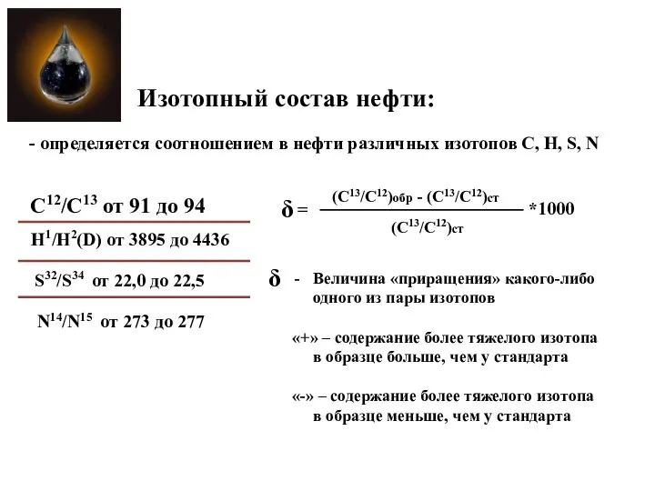 - определяется соотношением в нефти различных изотопов C, H, S, N