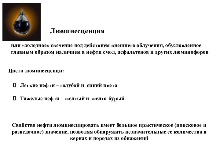 Люминесценция или «холодное» свечение под действием внешнего облучения, обусловленное главным образом