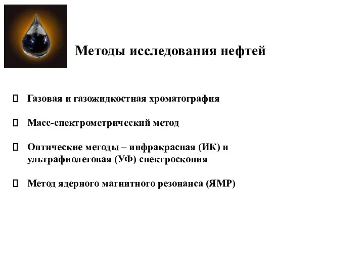 Методы исследования нефтей Газовая и газожидкостная хроматография Масс-спектрометрический метод Оптические методы