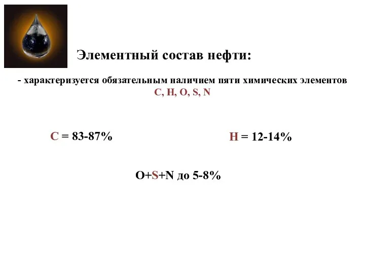 - характеризуется обязательным наличием пяти химических элементов C, H, O, S,