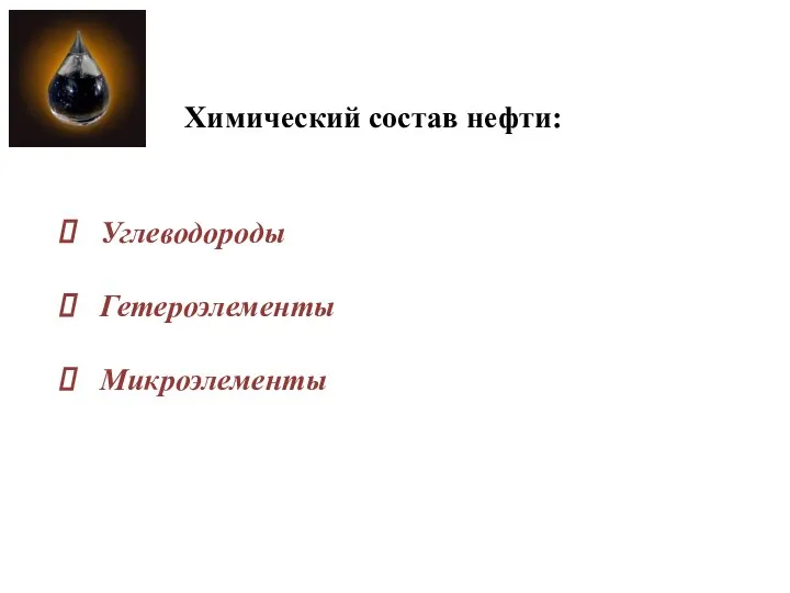 Углеводороды Гетероэлементы Микроэлементы Химический состав нефти: