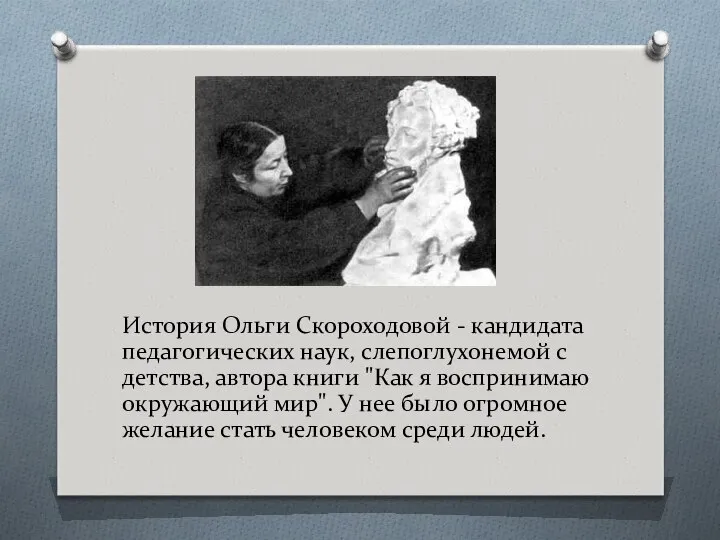 История Ольги Скороходовой - кандидата педагогических наук, слепоглухонемой с детства, автора