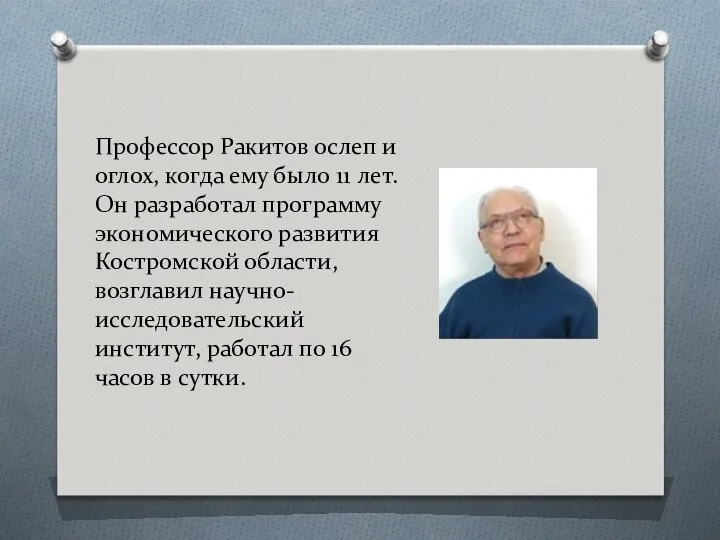 Профессор Ракитов ослеп и оглох, когда ему было 11 лет. Он
